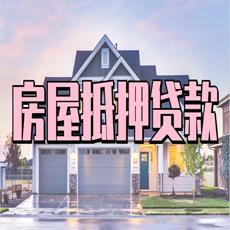 海东房产抵押贷款办理注意事项