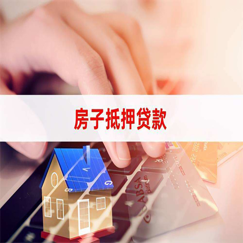 海东房产抵押贷款额度|房屋抵押贷款|按揭房抵押贷款