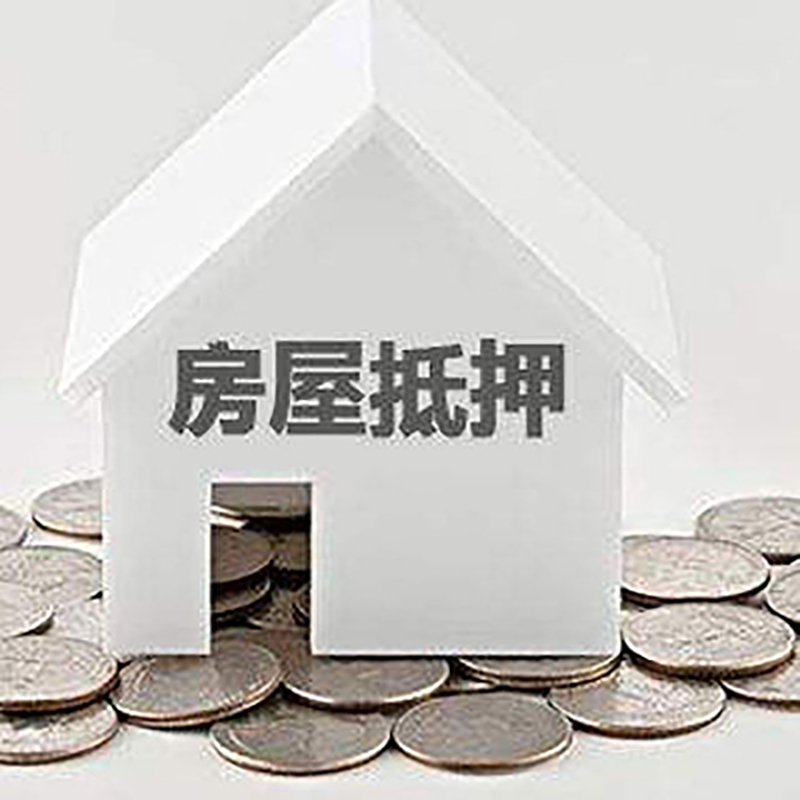 海东房子抵押贷款流程|房产抵押贷款条件|住房抵押贷款