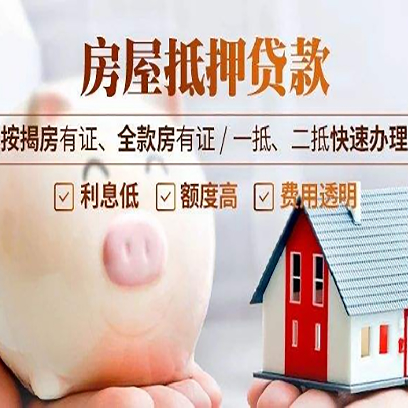 海东房屋抵押贷款利率|银行抵押贷款|按揭房抵押贷款