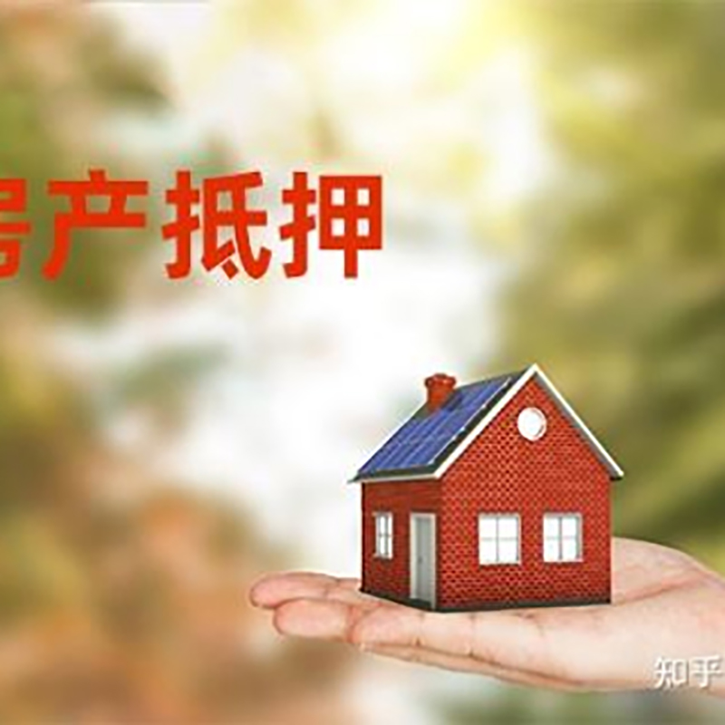 海东房屋二次抵押贷款流程及条件