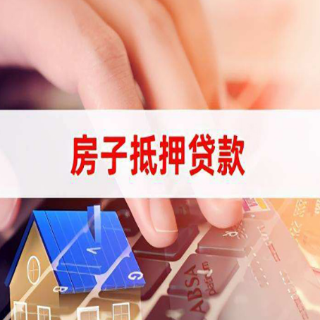海东房子抵押贷款怎么办理？