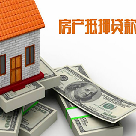 海东房产抵押贷款怎么办理？