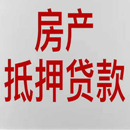 海东房产抵押贷款需要办理什么手续