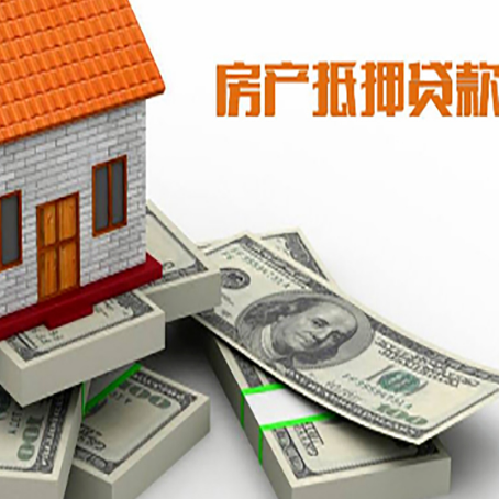 海东房屋抵押贷款需要哪些手续和条件?