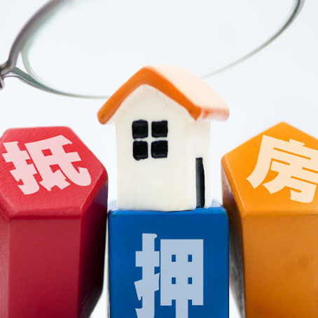 海东房子抵押贷款必看！10大常见问题一次说清