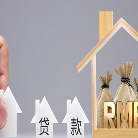海东房屋二次抵押贷款可以贷多少