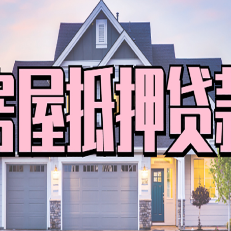 海东房子抵押贷款过后可以再次抵押吗